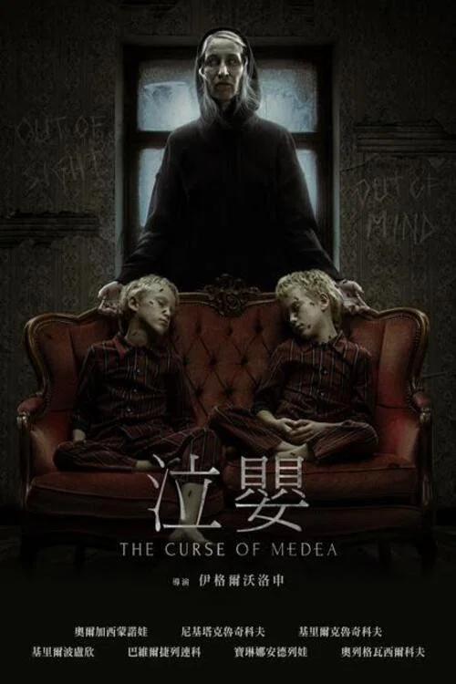 《美狄亚的诅咒》海报