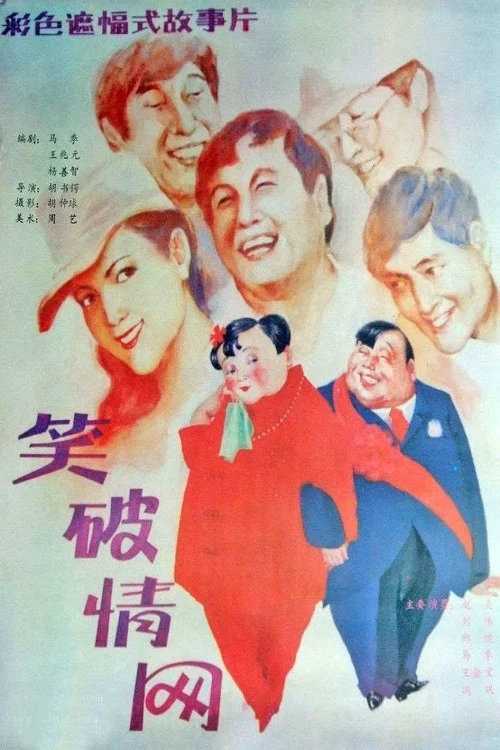 《笑破情网》海报