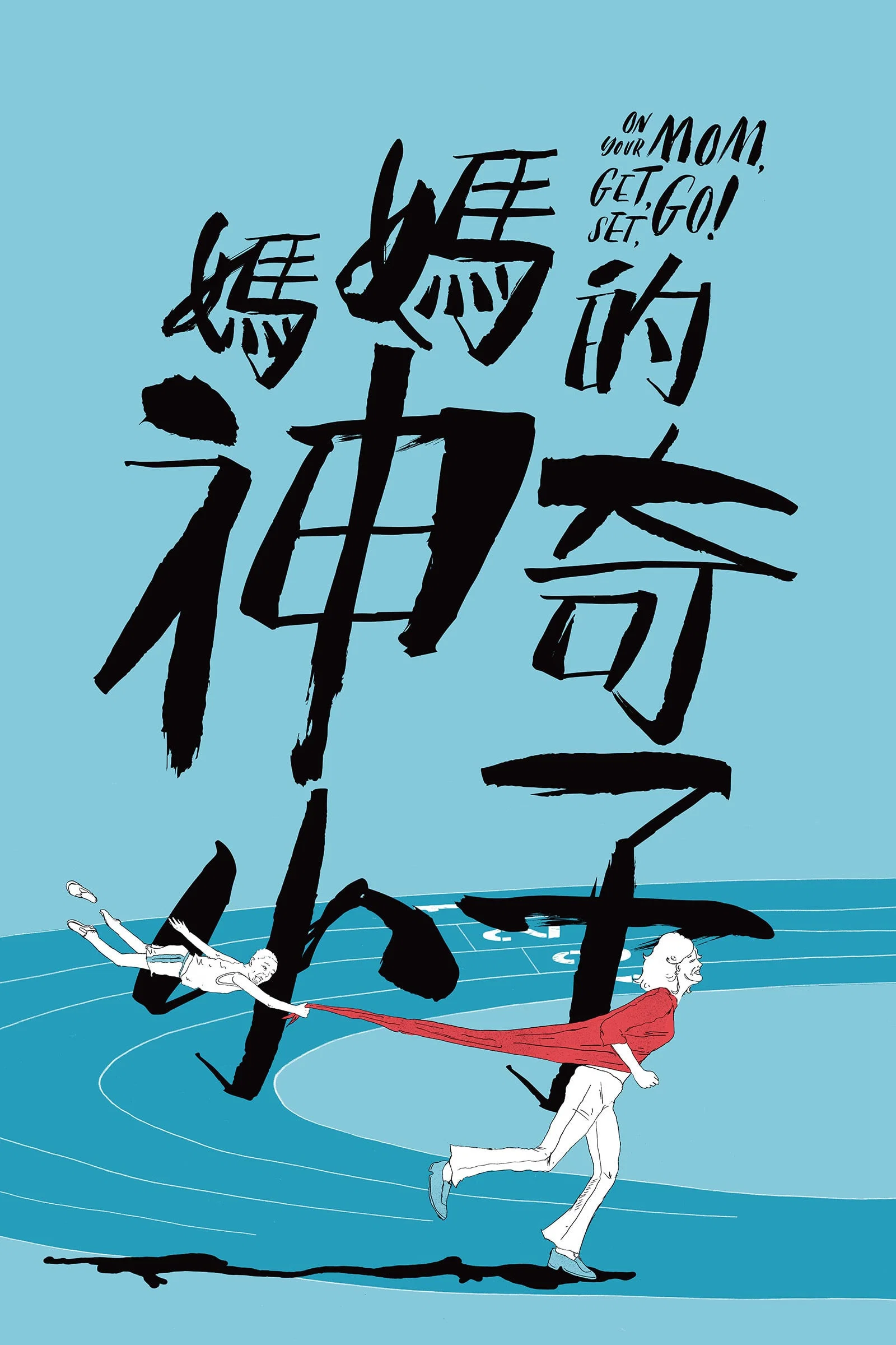 《妈妈的神奇小子》海报