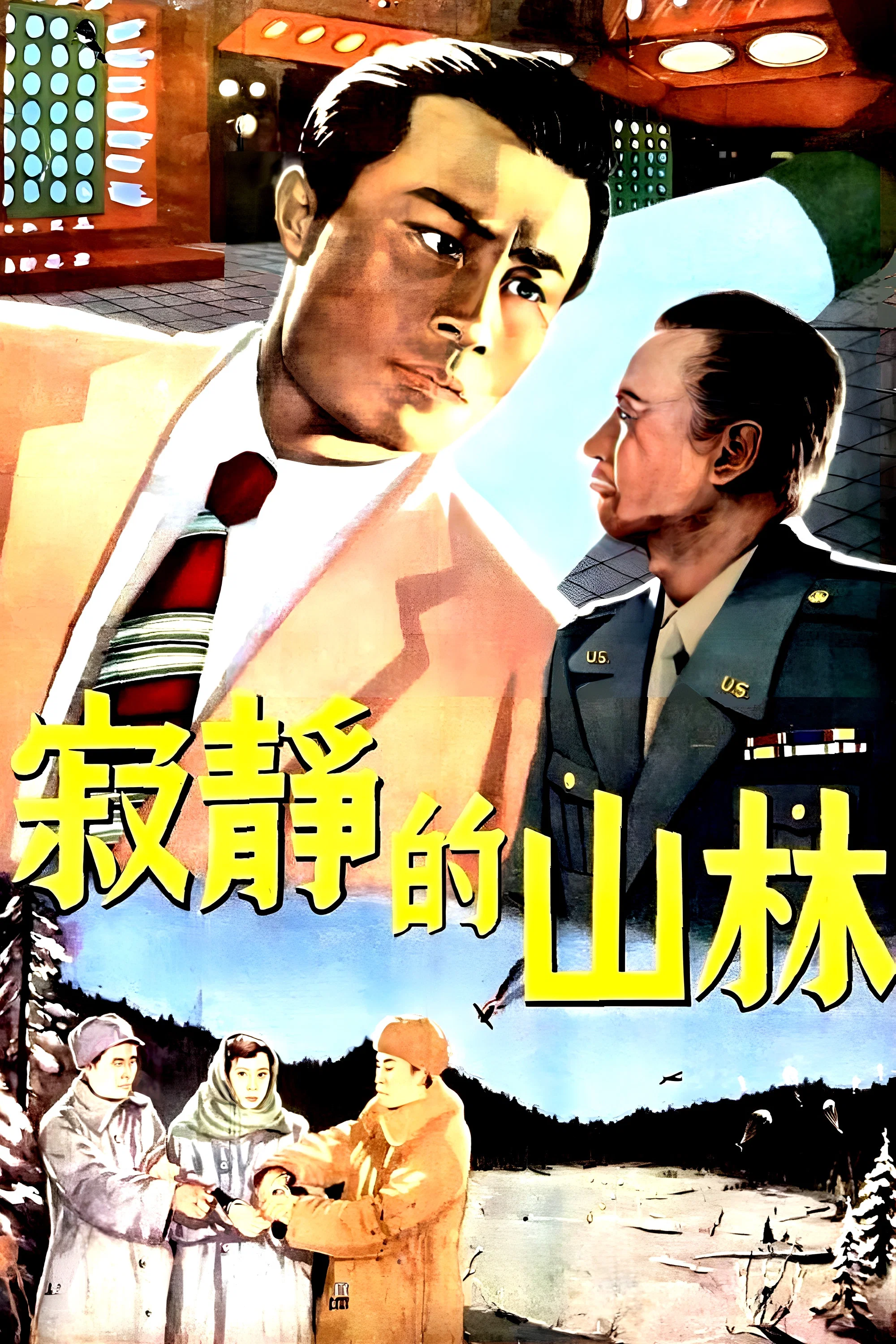 《寂静的山林》海报