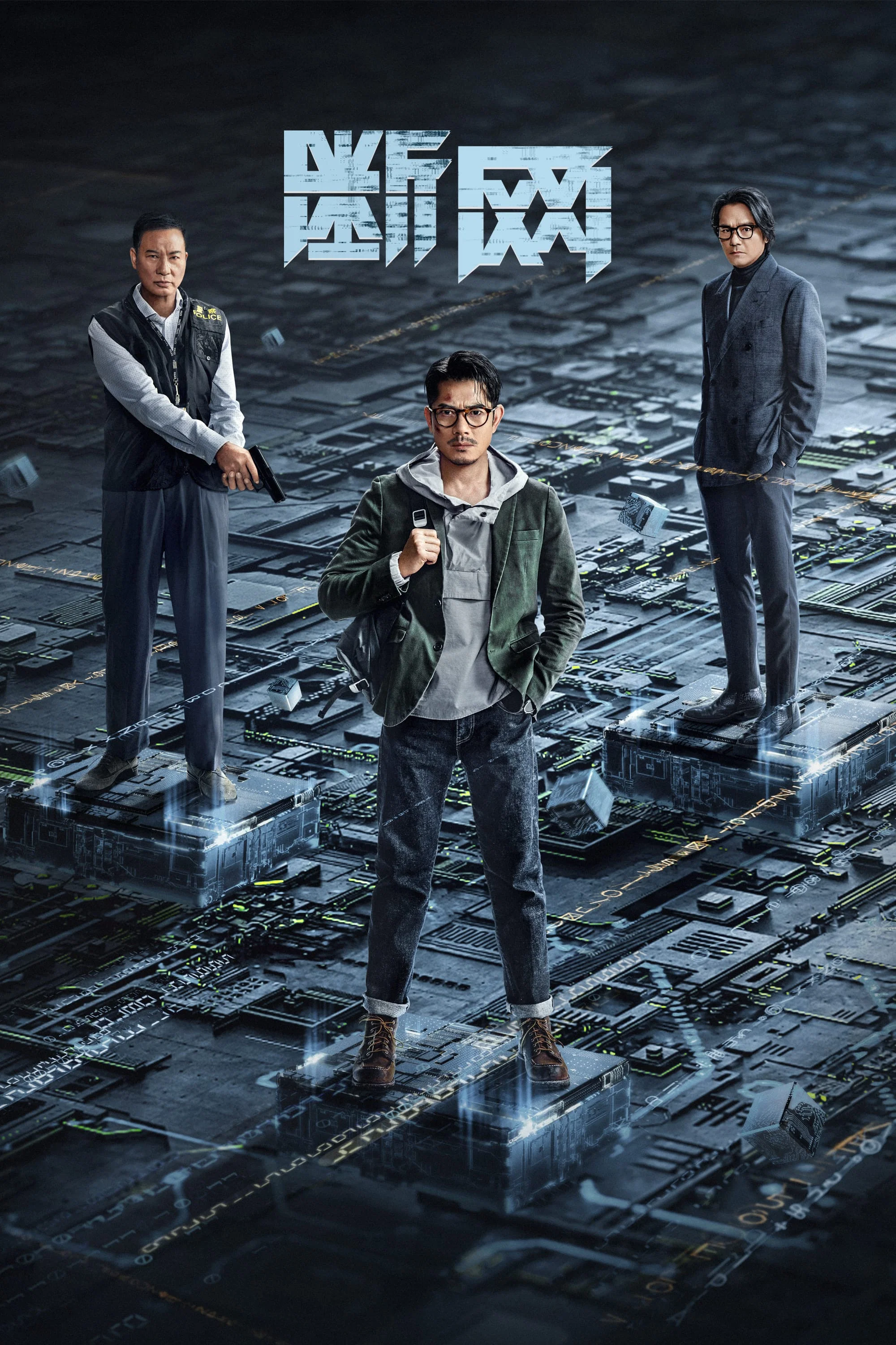 《断网》海报