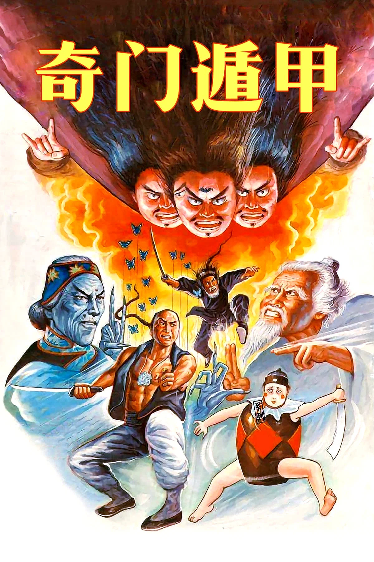 《奇门遁甲》海报