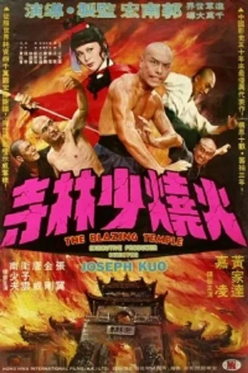 《火烧少林寺》海报