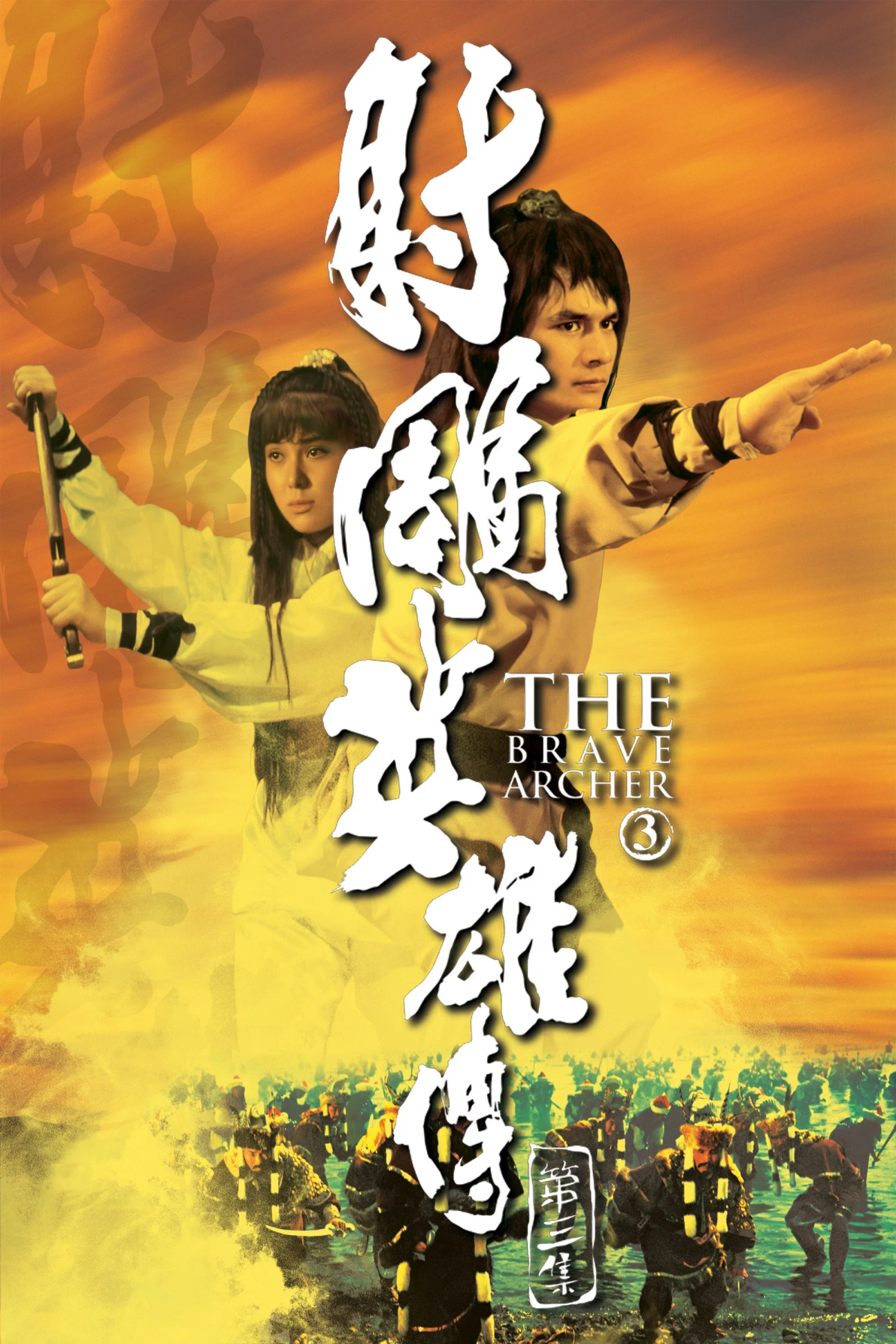 《射雕英雄传第三集》海报