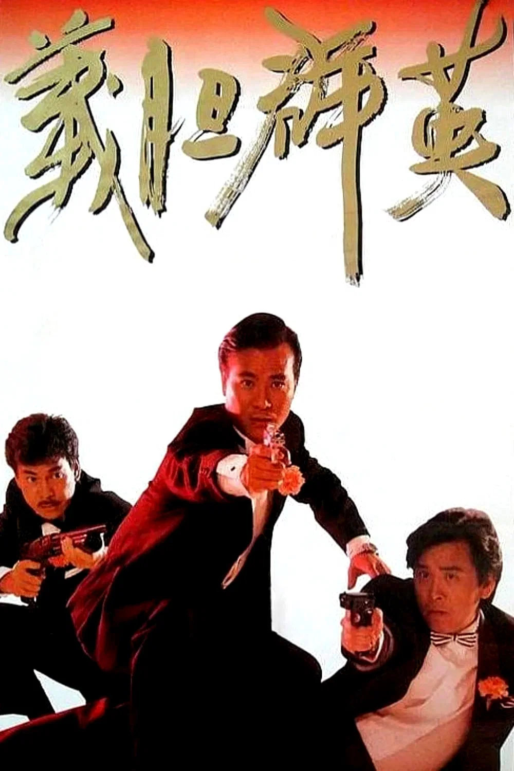《义胆群英》海报