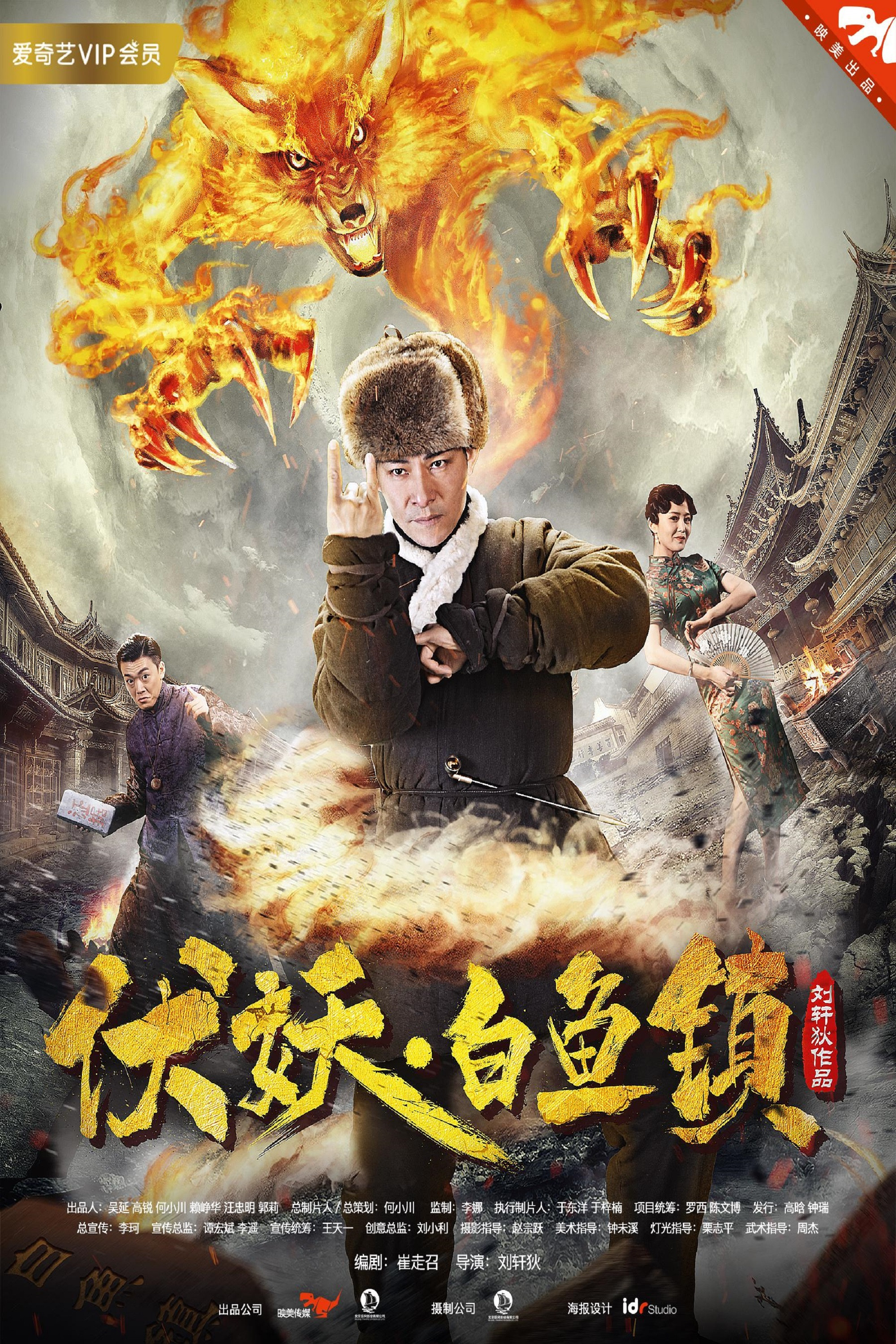 《伏妖白鱼镇》海报