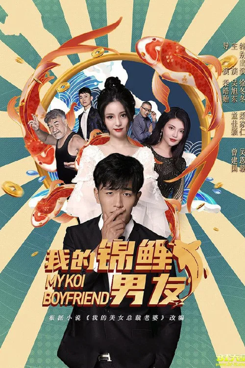 《我的锦鲤男友》海报