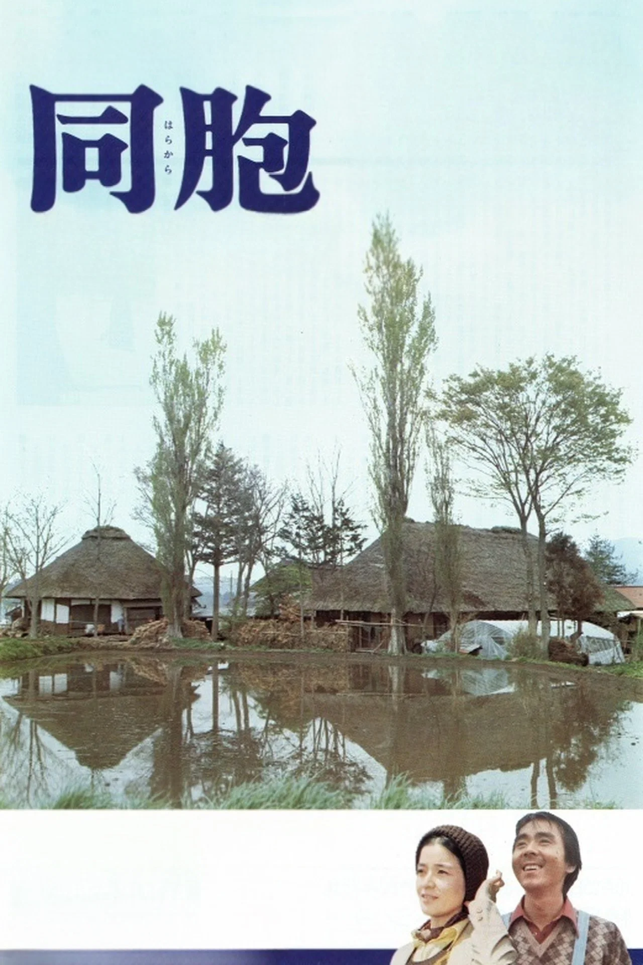 《同胞》海报