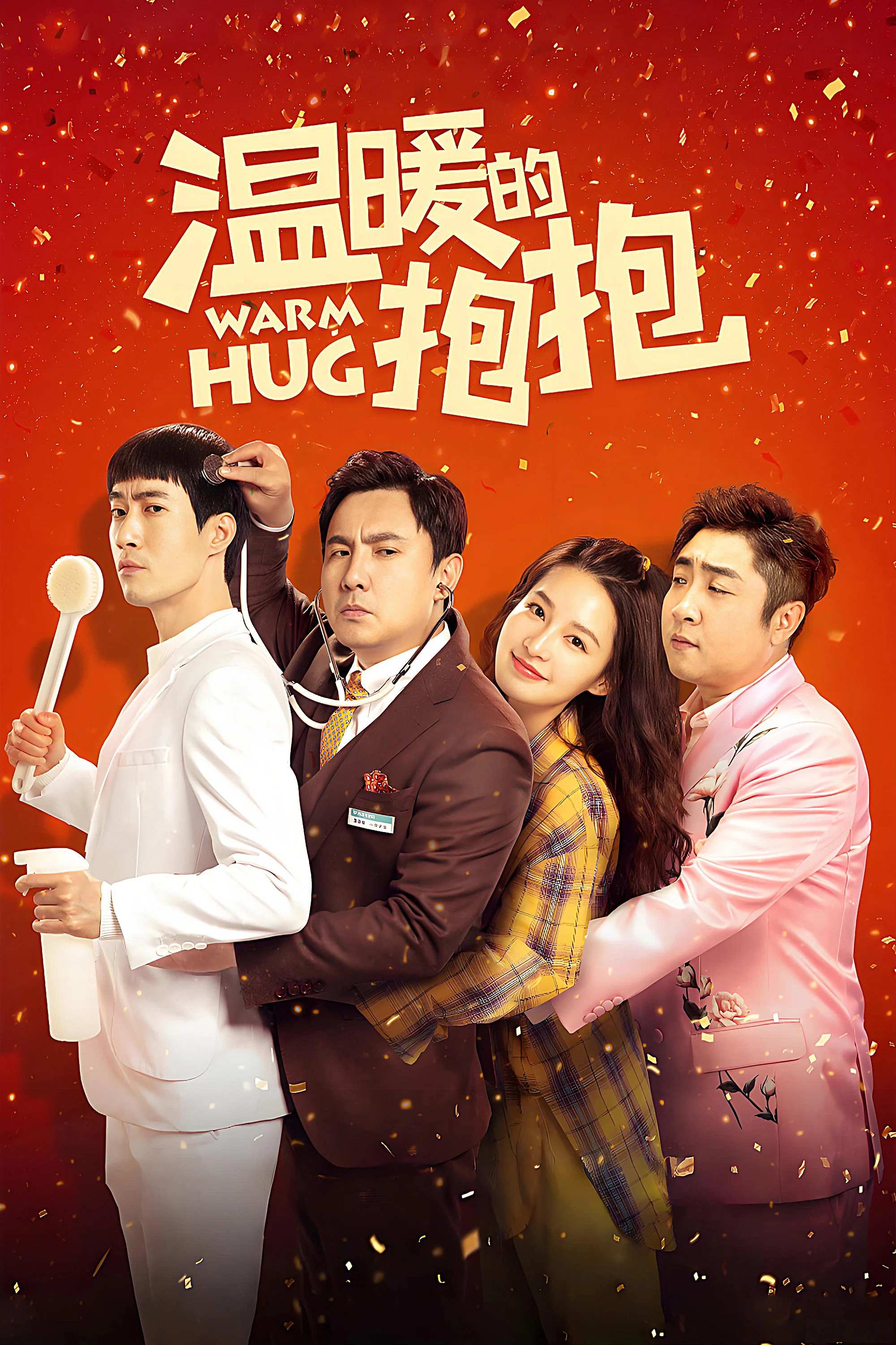 《温暖的抱抱》海报