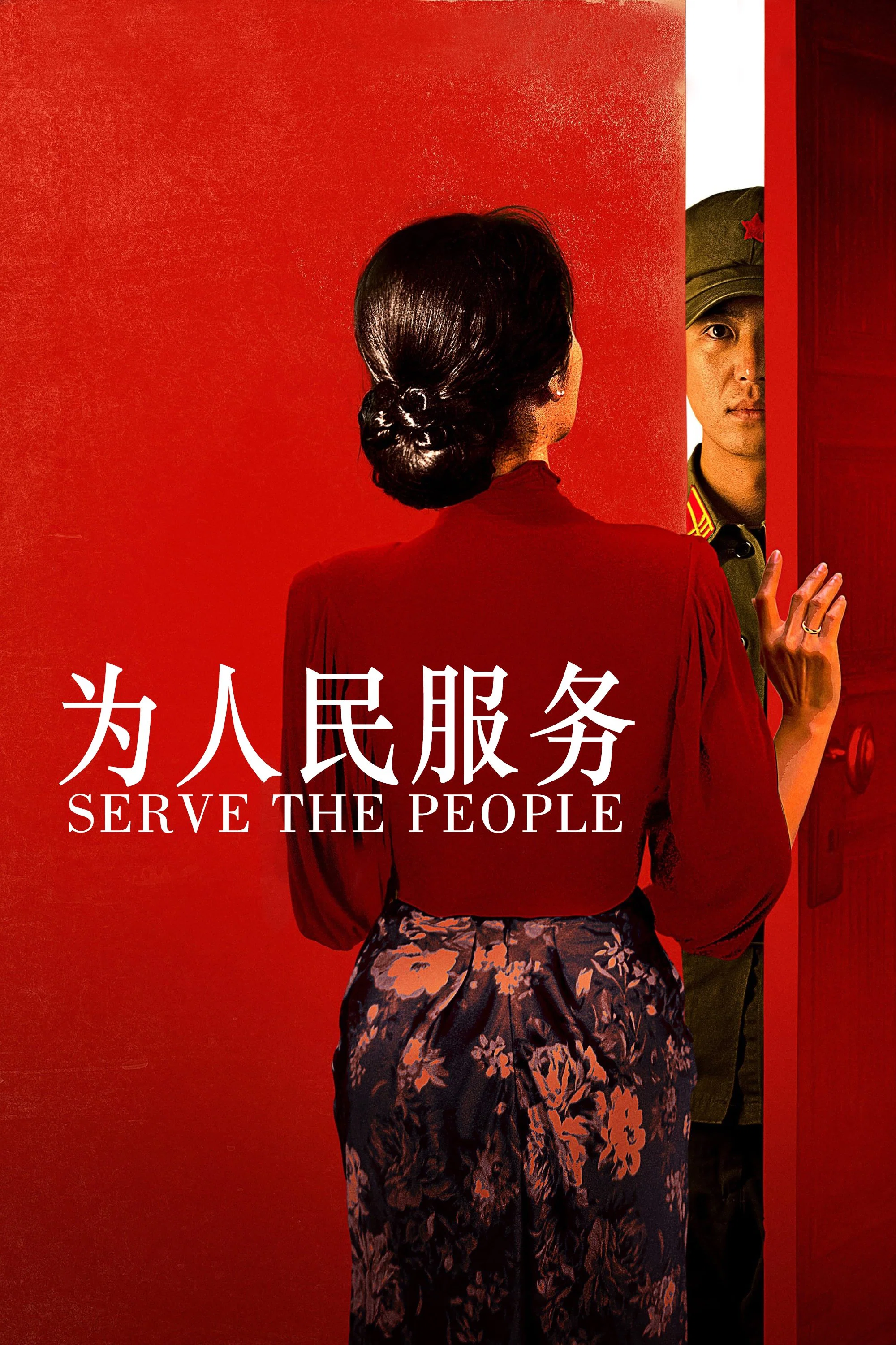 《为人民服务》海报