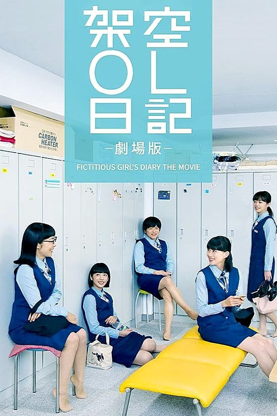 剧场版 架空OL日记