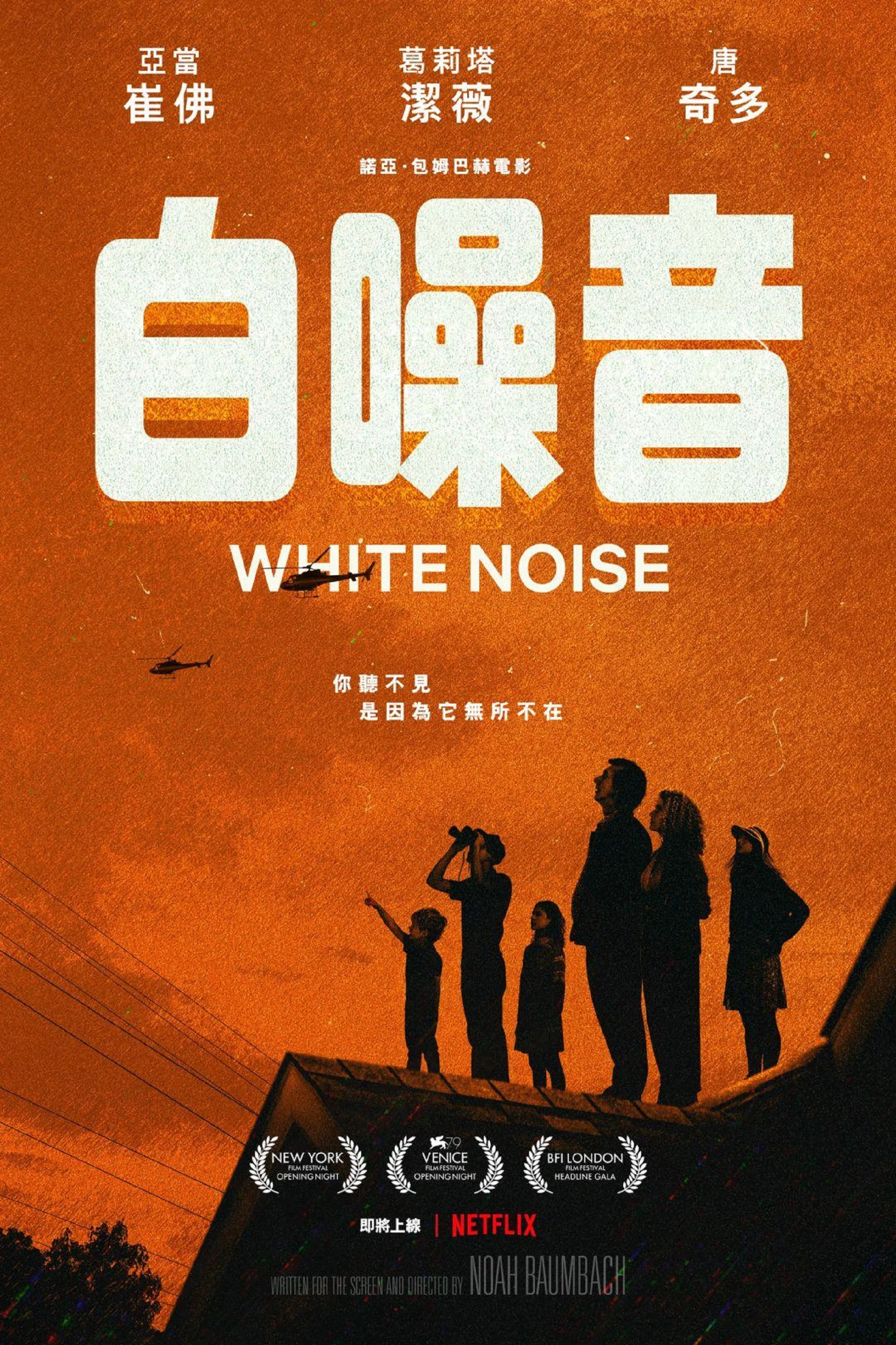 《白噪音》海报