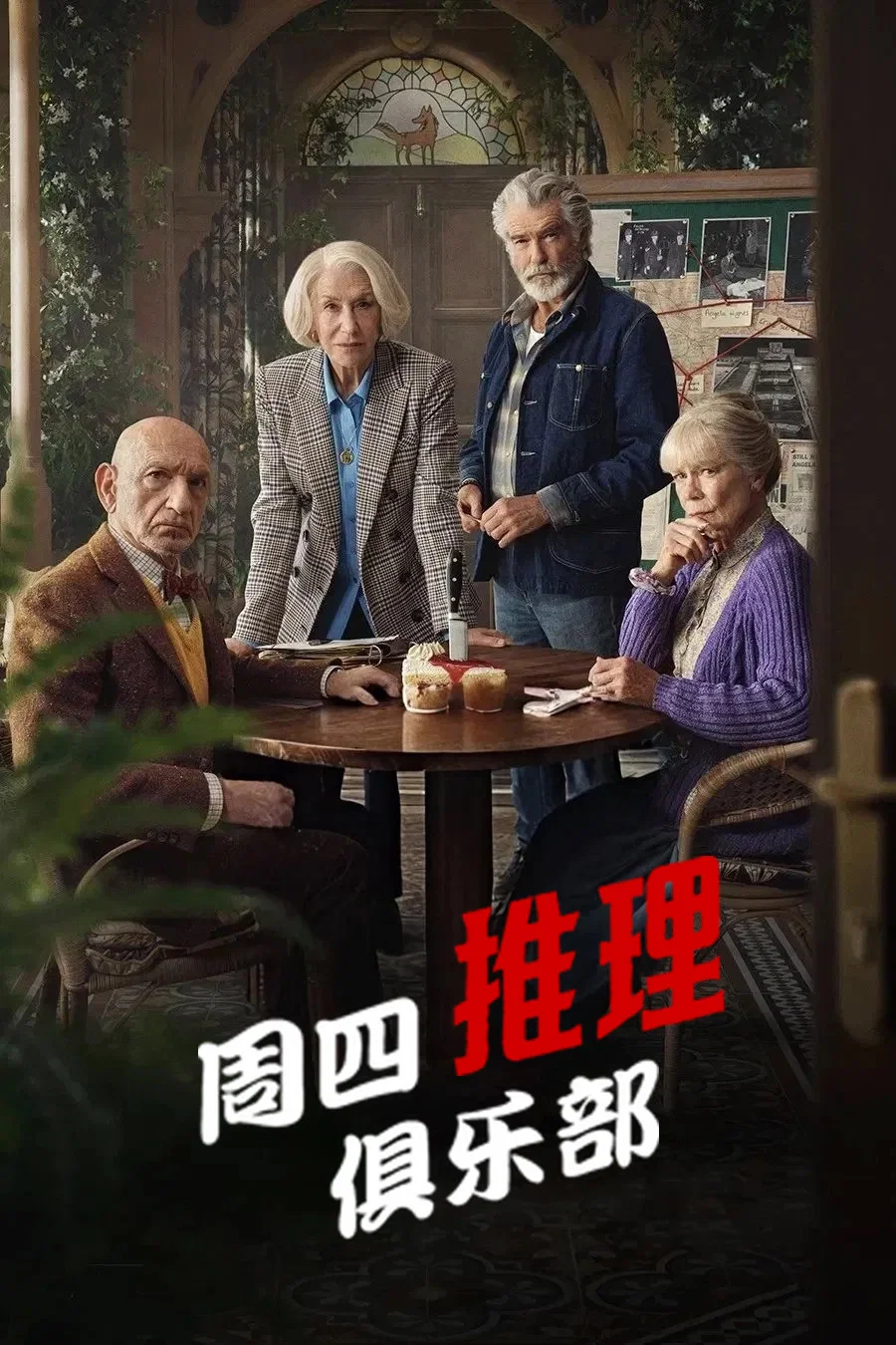 《周四推理俱乐部》海报