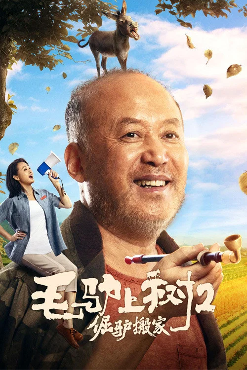 《毛驴上树2：倔驴搬家》海报