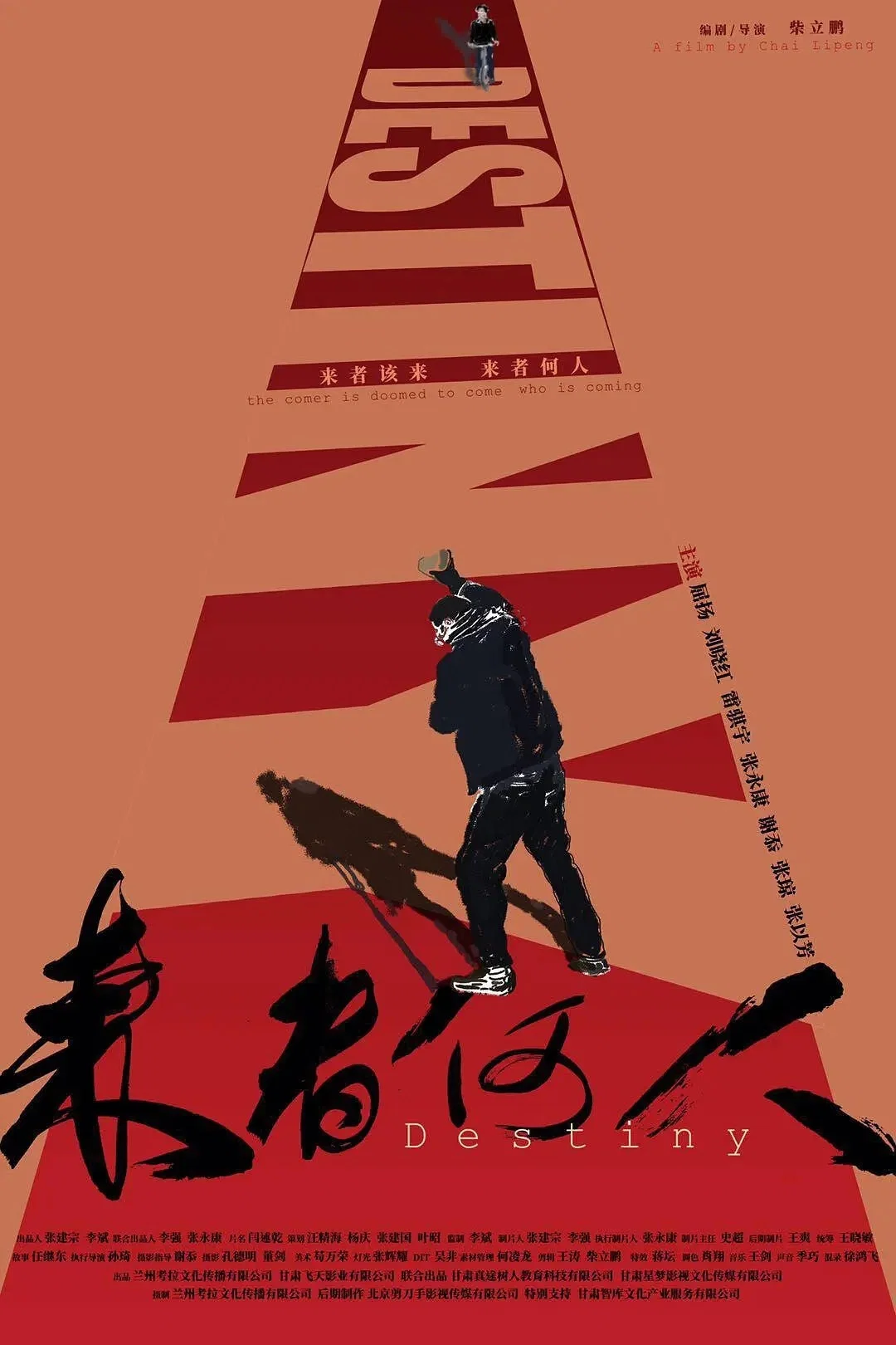《来者何人》海报