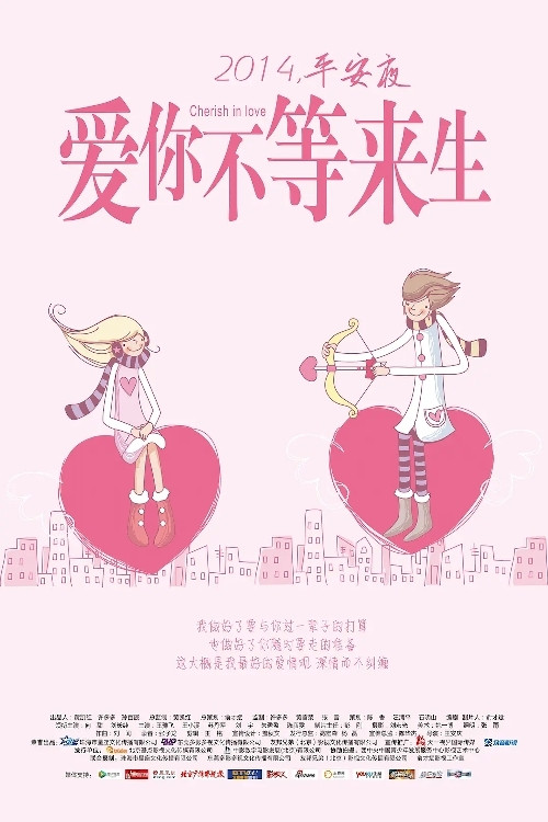 《爱你不等来生》海报