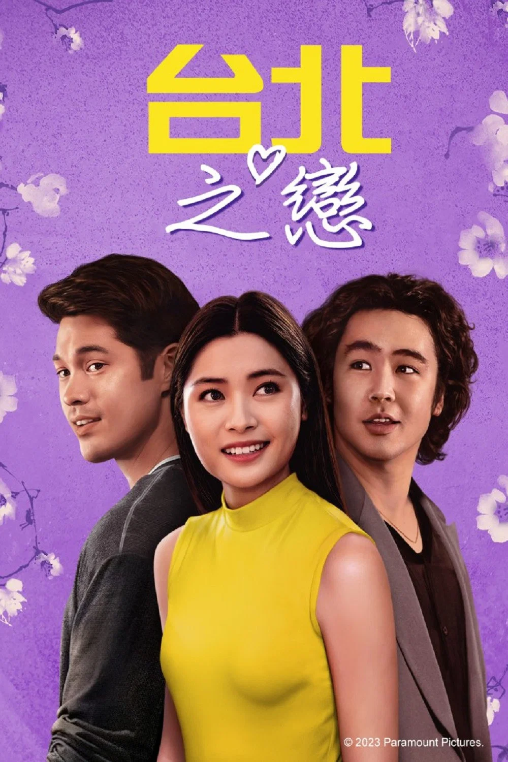 《台北爱船》海报