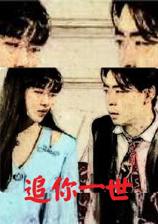 追你一世