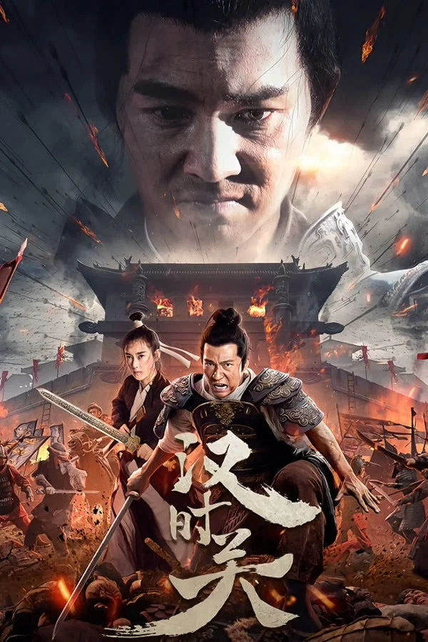 汉时关