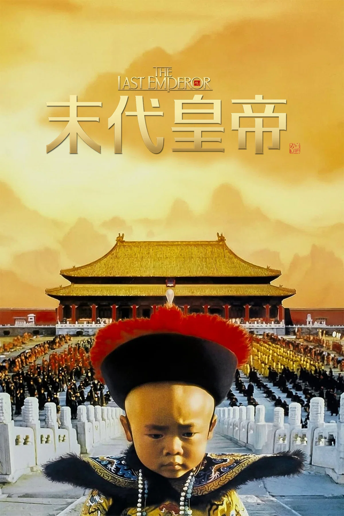 《末代皇帝》海报