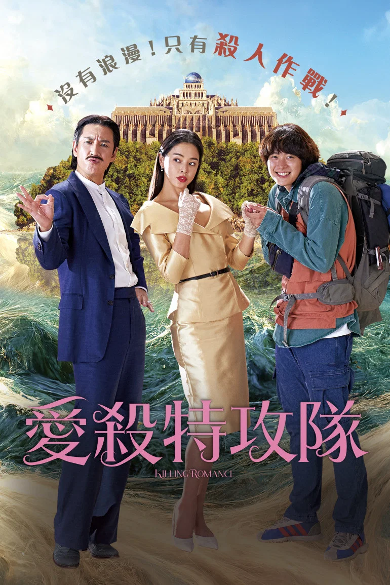 《杀戮罗曼史》海报