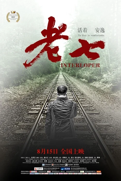 《老七》海报