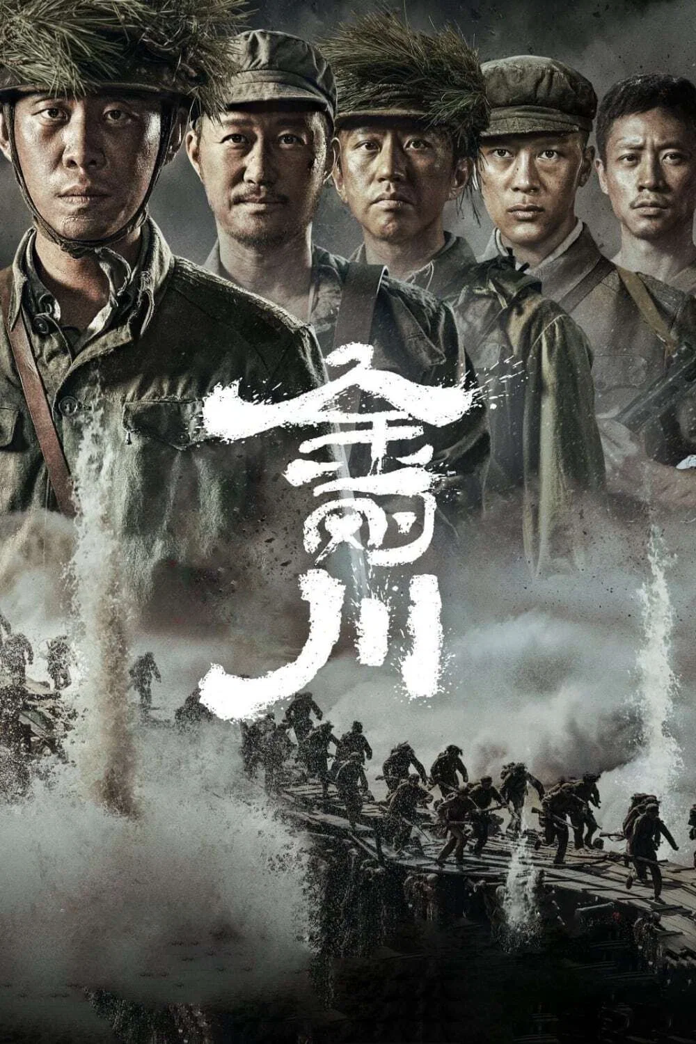 《金刚川》海报