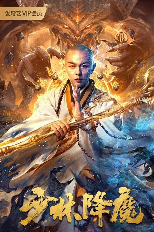 《少林降魔》海报