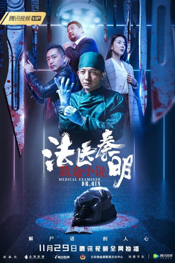 《法医秦明之致命小说》海报
