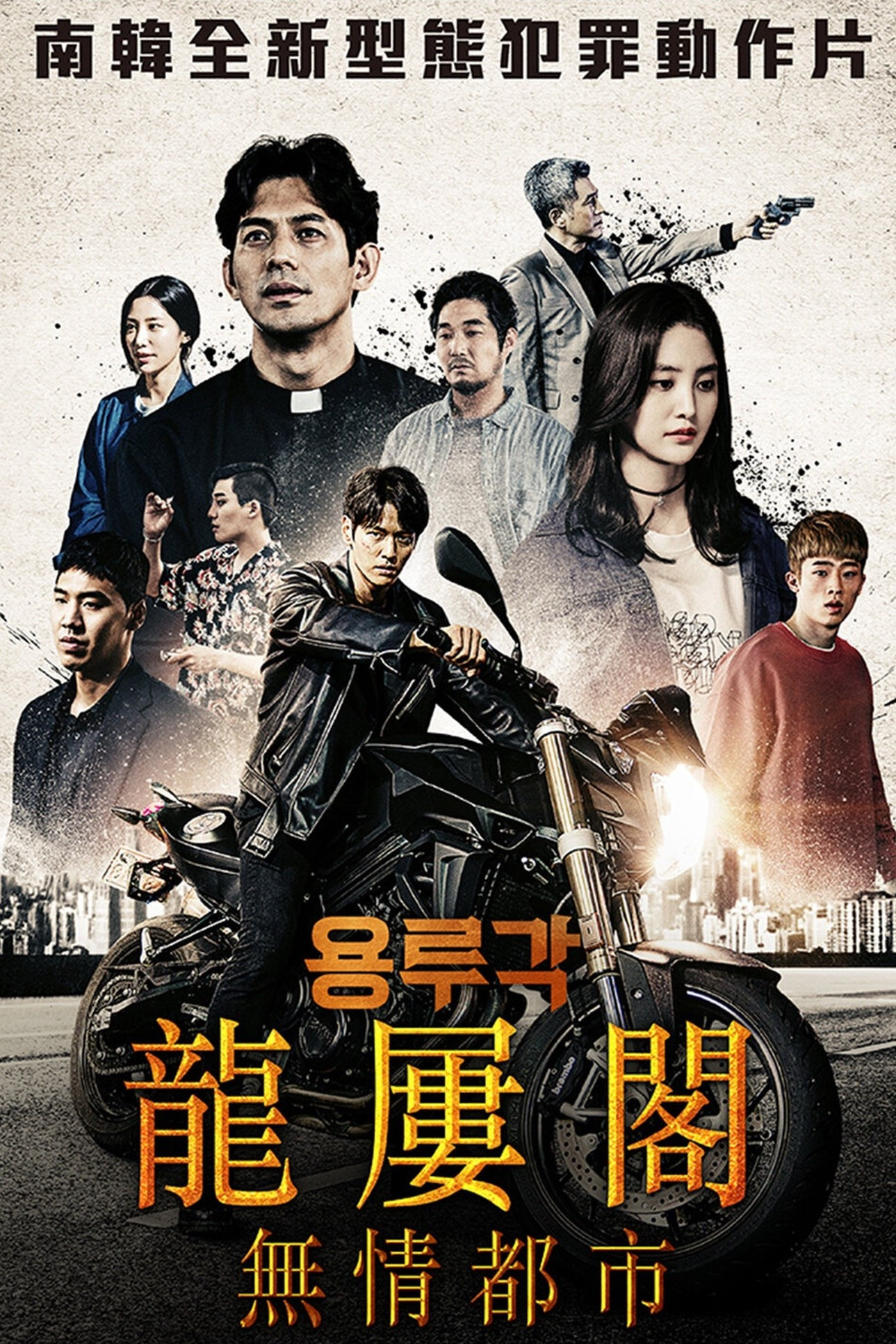 龙屡阁：无情都市