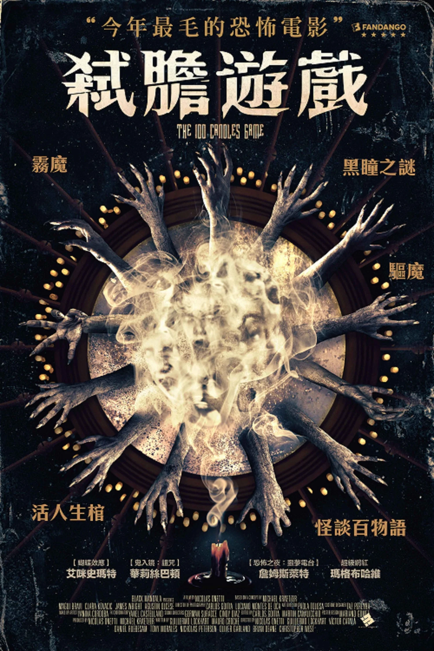 百烛游戏