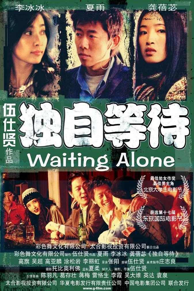 《独自等待》海报