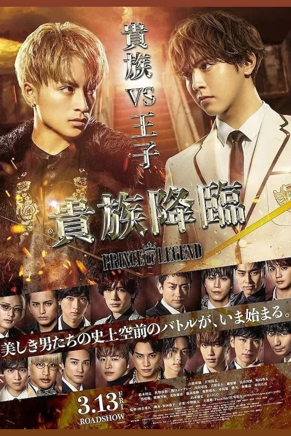 《传奇王子2：贵族降临》海报