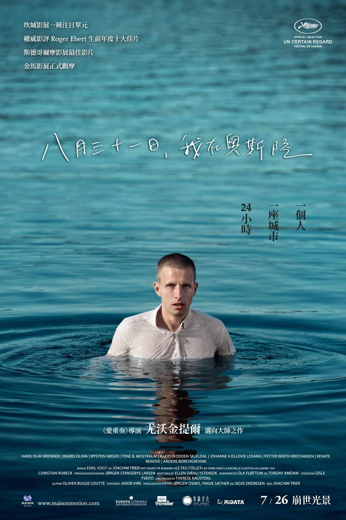 《奥斯陆，8月31日》海报