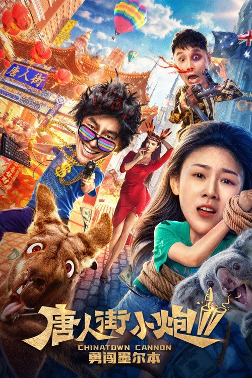 唐人街小炮2：勇闯墨尔本