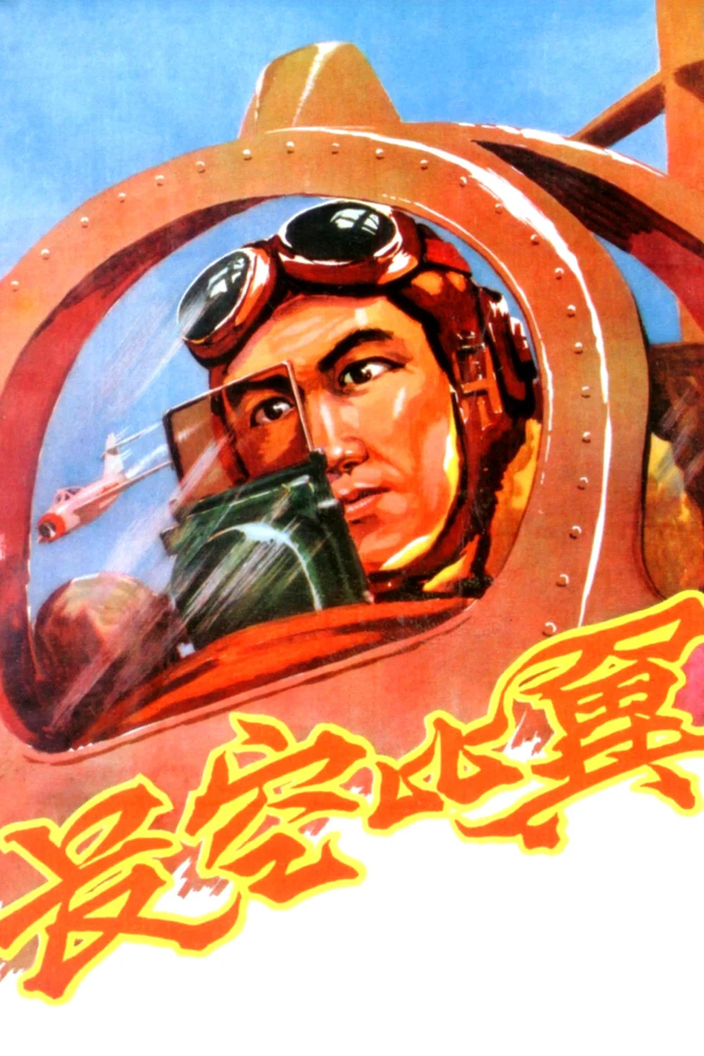 长空比翼