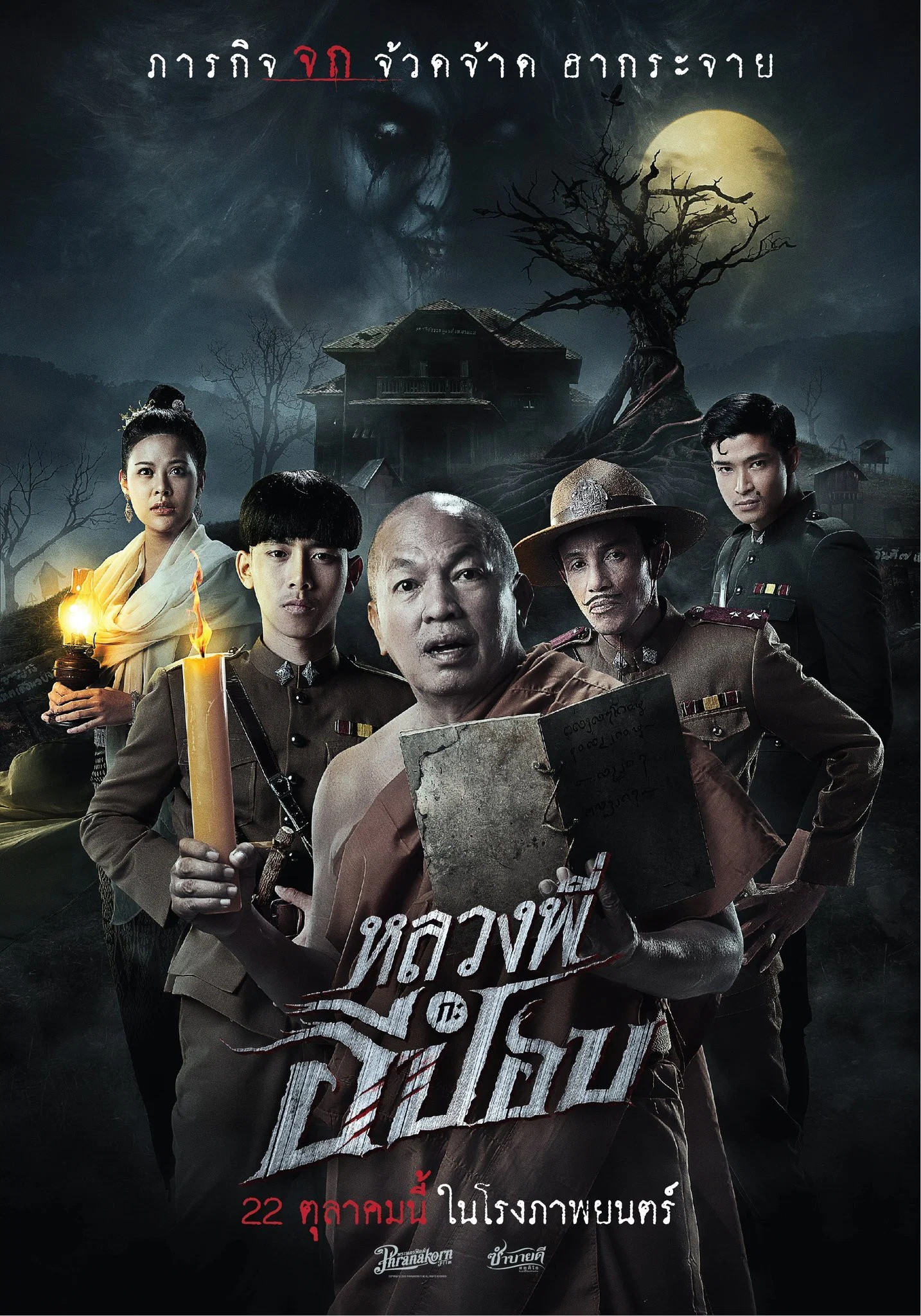 嚎笑捉鬼队