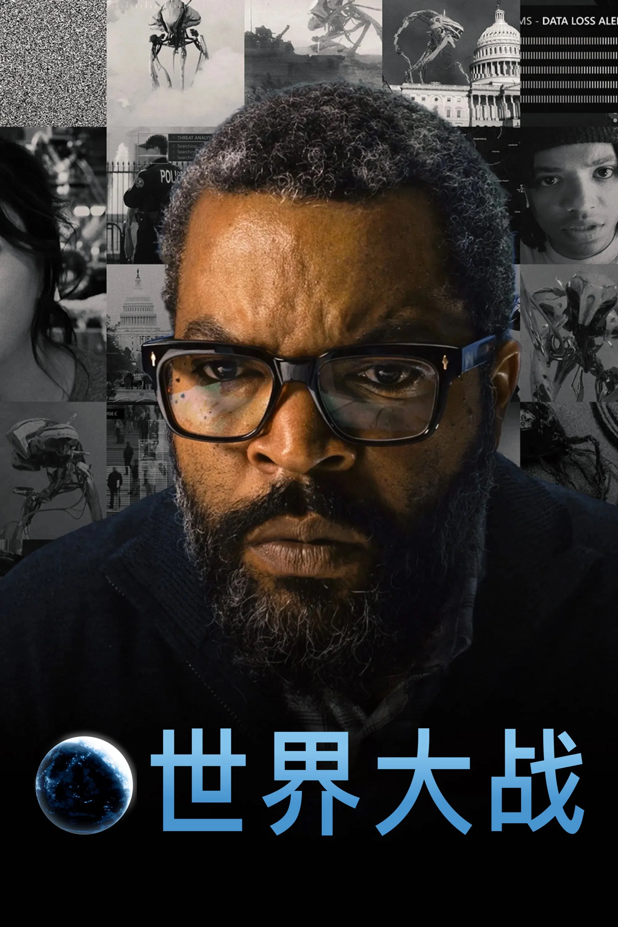 《世界大战》海报