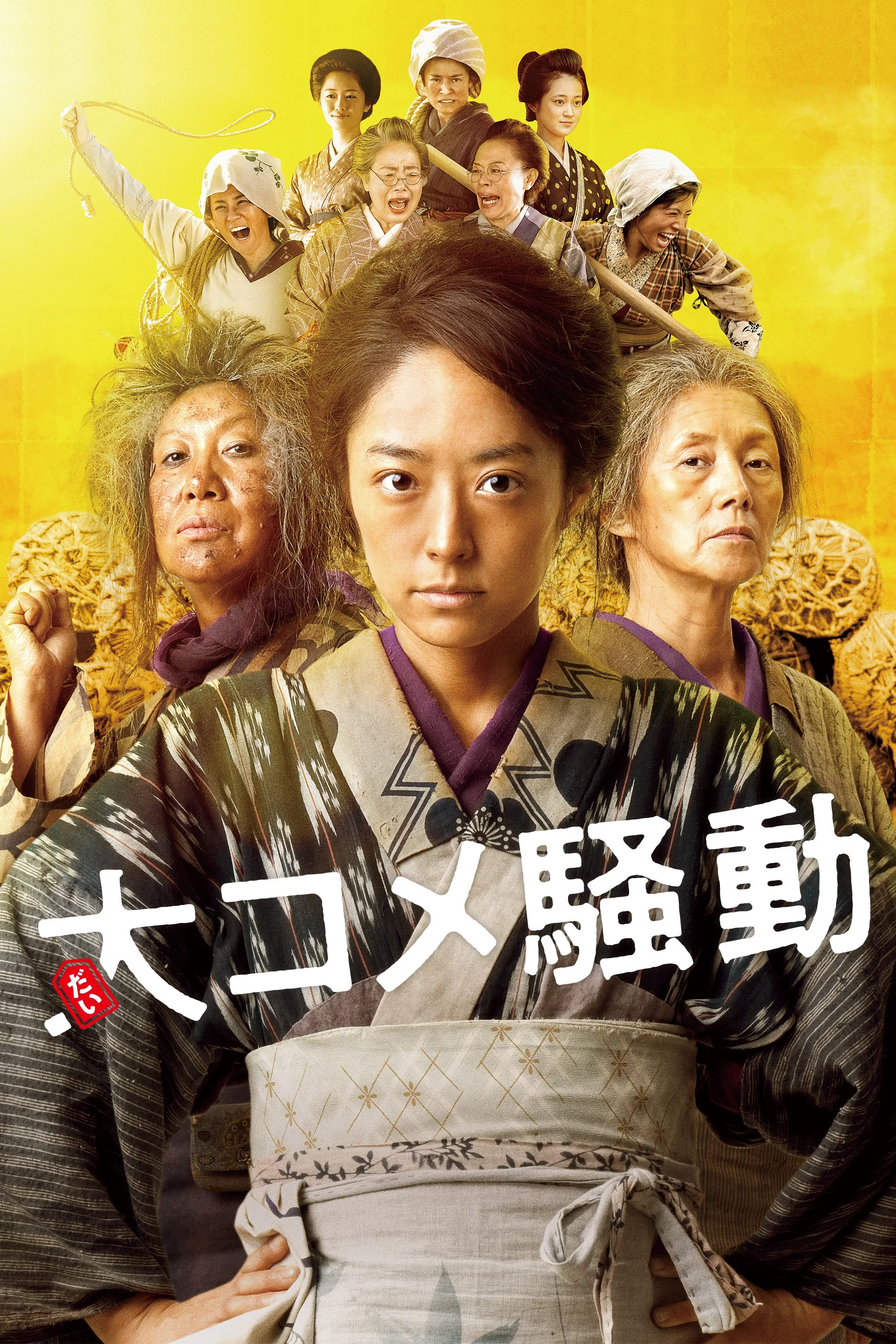 大米骚动