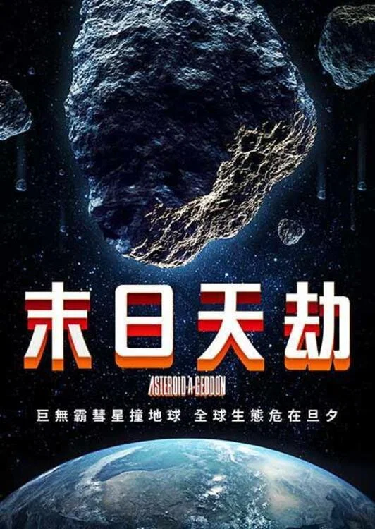 小行星大末日