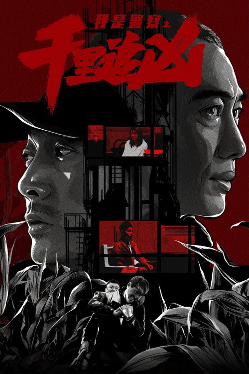 《千里追凶》海报