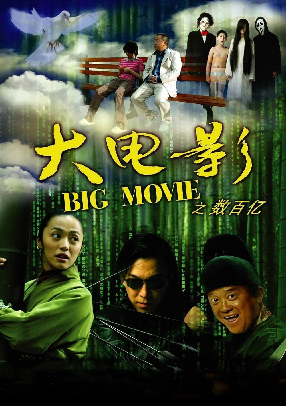 《大电影之数百亿》海报