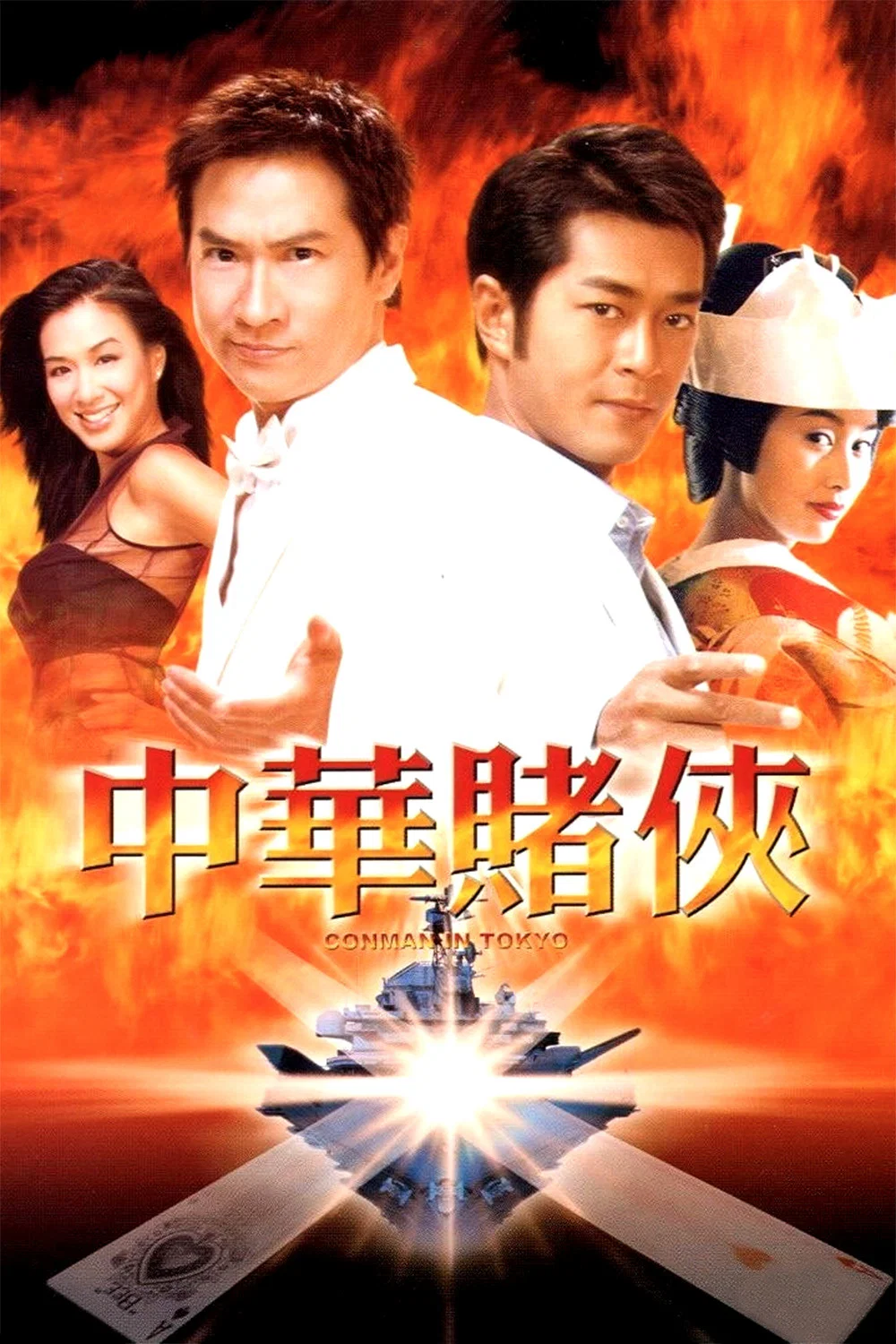 《中华赌侠》海报