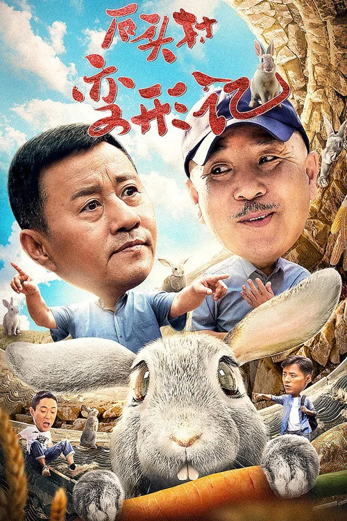 《石头村变形记》海报