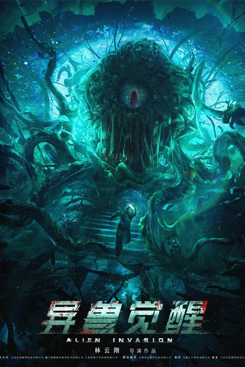 《异兽觉醒》海报