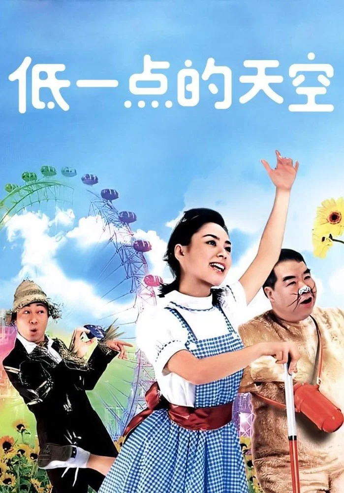 《低一点的天空》海报