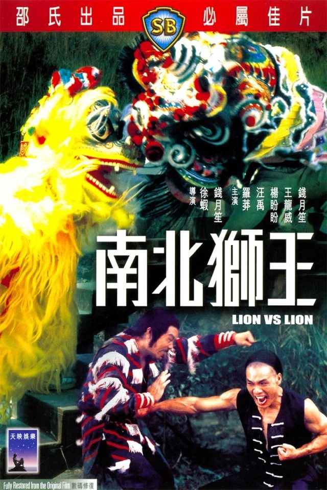 南北狮王
