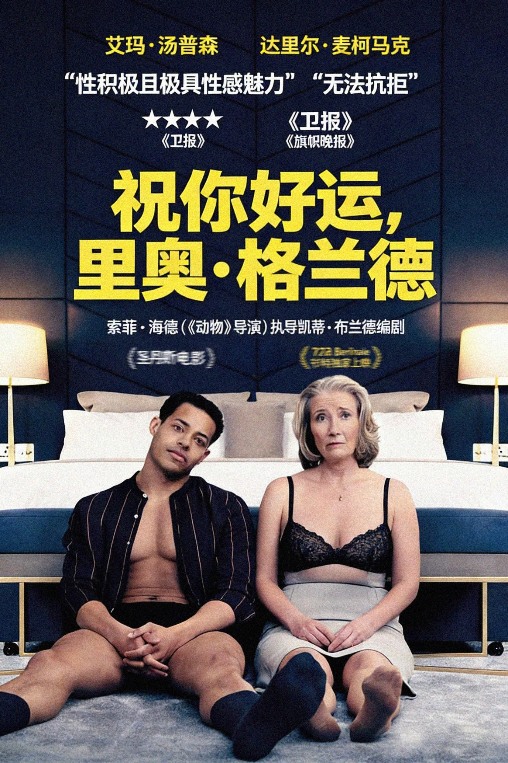 《祝你好运，里奥·格兰德》海报