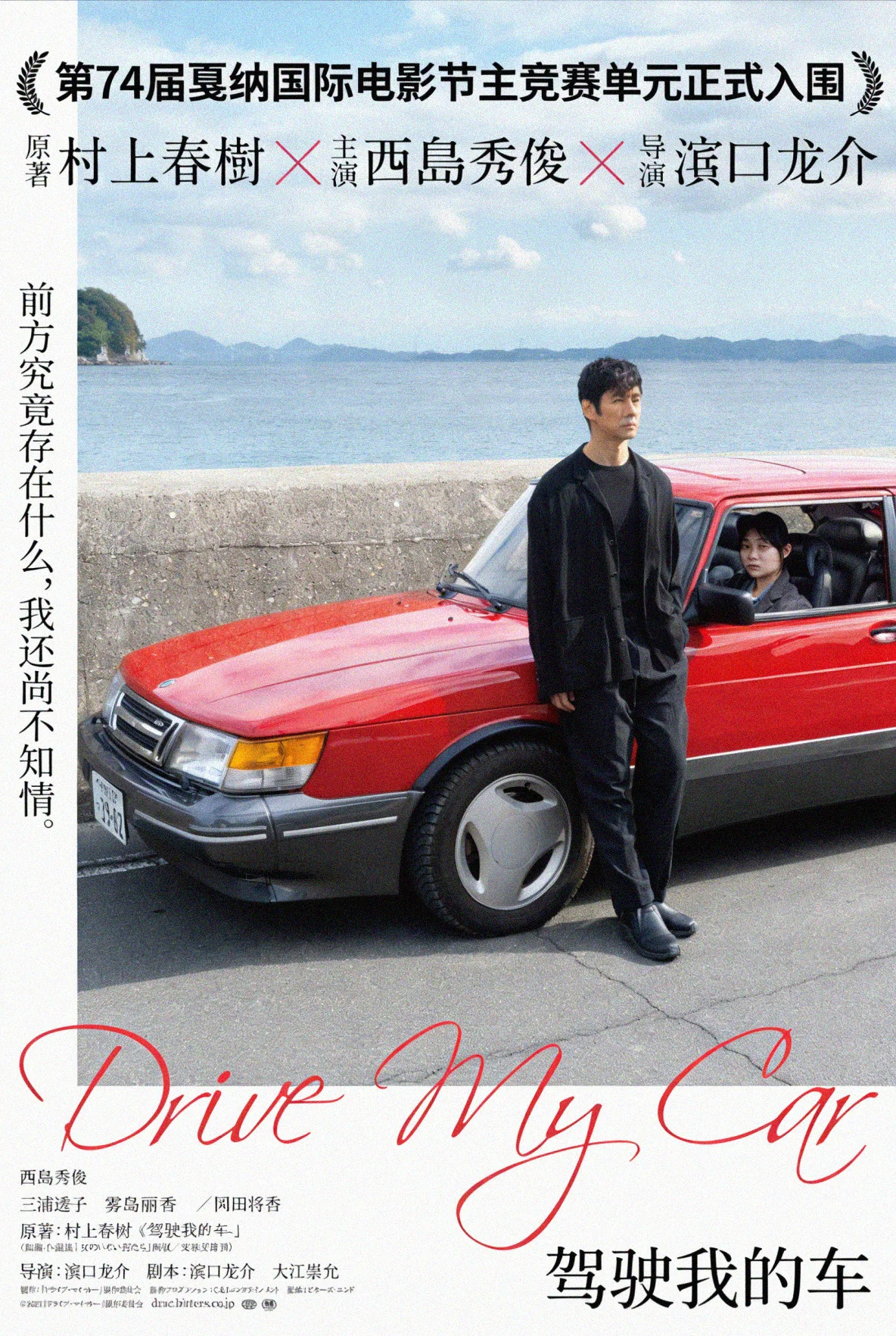 《驾驶我的车》海报