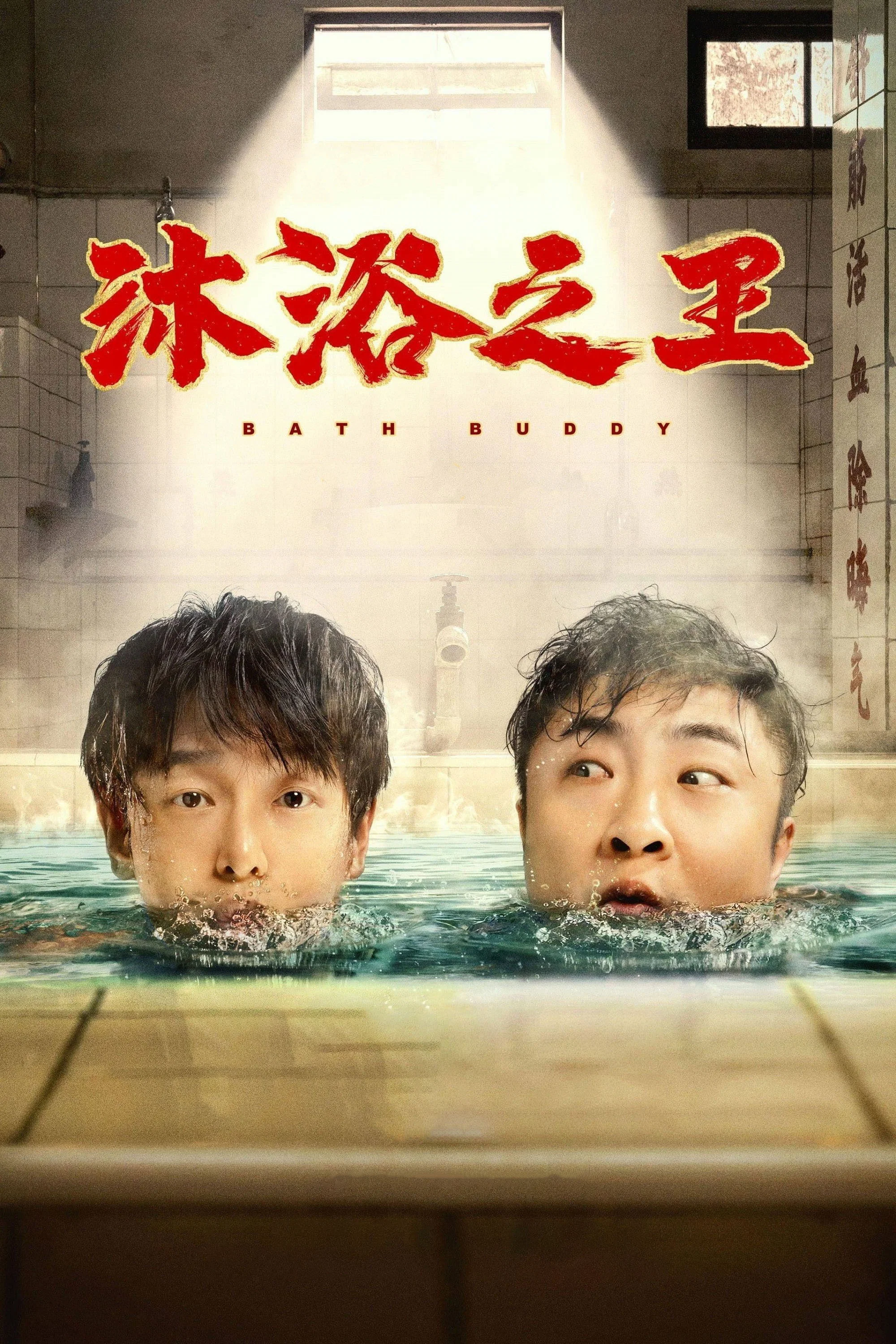 沐浴之王